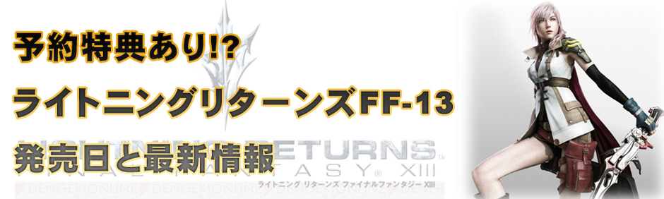 予約特典あり ライトニングリターンズff 13発売日と最新情報